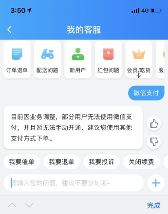 餓了么這是被打臉了嗎？客服承認不能使用微信支付