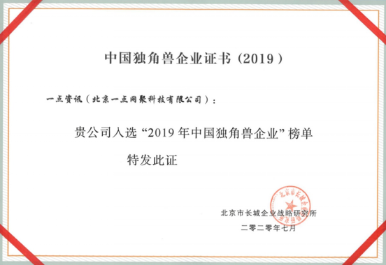 字節(jié)跳動、快手、一點資訊上榜“2019中國獨角獸”