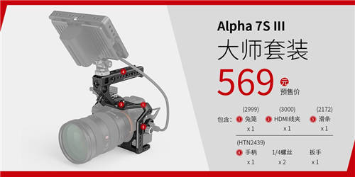 A7S3震撼來襲，SmallRig斯莫格A7S3兔籠全球發(fā)布