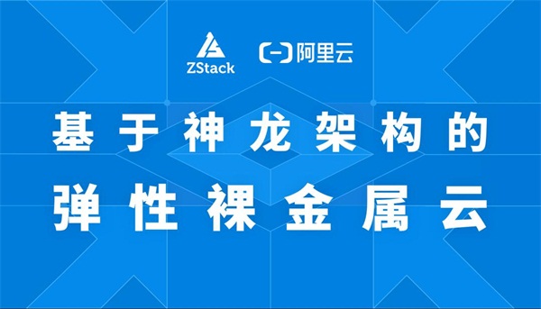 基于阿里云神龍架構(gòu)的ZStack彈性裸金屬云重磅發(fā)布！