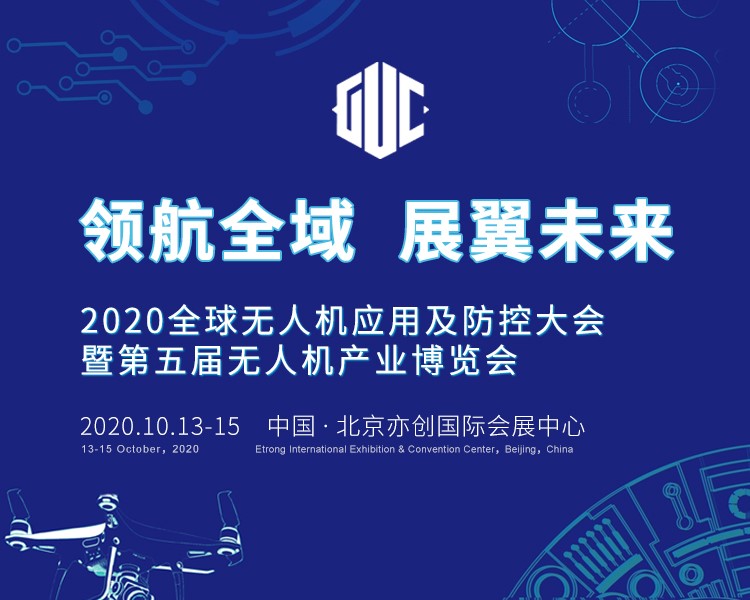 2020全球無人機(jī)應(yīng)用及防控大會(huì) 四大亮點(diǎn)搶先看