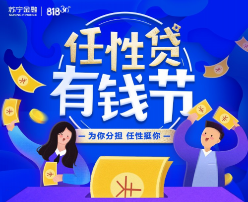 蘇寧金融任性貸818有錢節(jié)將啟 億元免息補(bǔ)貼任性挺你