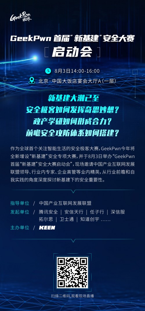 國內首個新基建安全大賽即將啟動 攻防視角構建安全體系