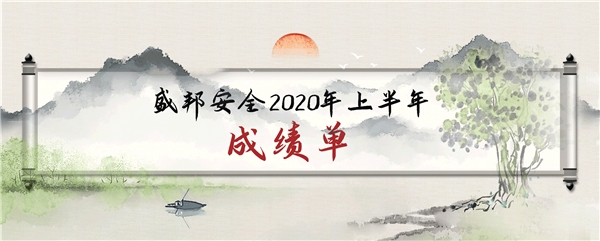 逆勢上揚(yáng)，成績亮眼——盛邦安全2020年上半年業(yè)務(wù)收入同比增長77%