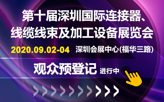 聚焦行業(yè)熱點(diǎn)趨勢 ICH2020深圳連接器線束展即將盛大開幕