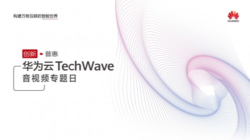 圍觀華為云TechWave音視頻專題日，最新議程搶先看