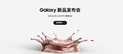 下半年手機(jī)圈大秀在即 今晚22點三星Galaxy新品發(fā)布會等你來