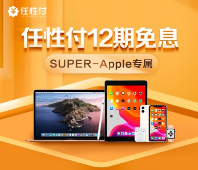 818蘇寧金融任性付推出Super會(huì)員專享權(quán)益：Apple產(chǎn)品12期免息