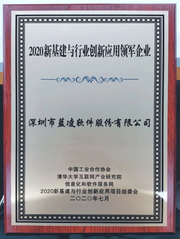 優(yōu)秀！藍(lán)凌獲評(píng)“2020新基建與行業(yè)創(chuàng)新應(yīng)用領(lǐng)軍企業(yè)?”