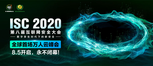 暢談數(shù)字化時(shí)代下的云上安全話題，ISC 2020分論壇今日舉辦