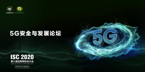 ISC 2020云端峰會開幕，5G安全與發(fā)展論壇大咖云集探索新安全時代