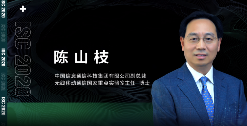 ISC 2020云端峰會開幕，5G安全與發(fā)展論壇大咖云集探索新安全時代