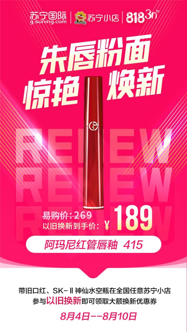 蘇寧國際818以舊換新，SK-II神仙水只要799元