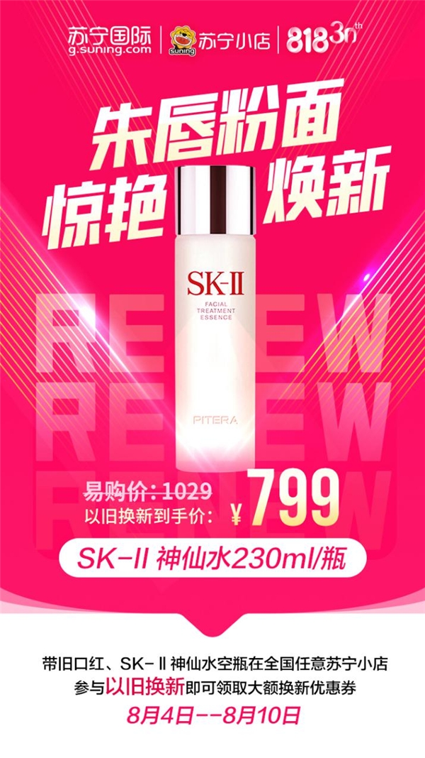 蘇寧國際818以舊換新，SK-II神仙水只要799元