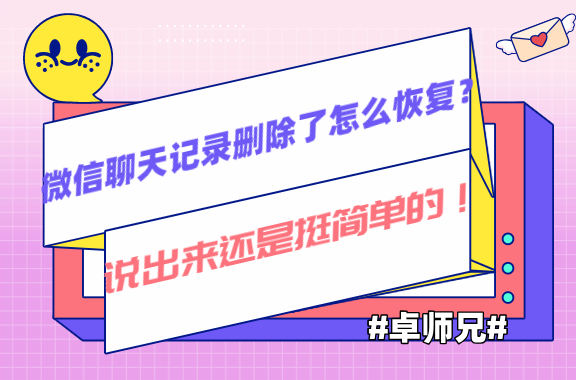 微信聊天記錄刪除了怎么恢復(fù)？說出來還是挺簡單的！