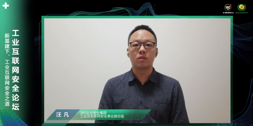 ISC 2020工業(yè)互聯(lián)網安全論壇揭秘360安全方法論，探求數字化時代新打法