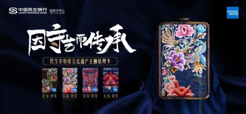 夯實(shí)品牌文化戰(zhàn)略 民生信用卡攜手美國運(yùn)通推出非物質(zhì)文化遺產(chǎn)主題信用卡