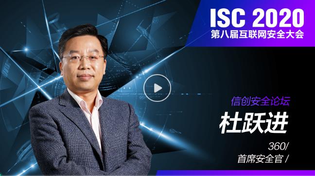 ISC 2020 信創(chuàng)安全論壇（上）：數(shù)字孿生時(shí)代下，共謀信創(chuàng)安全發(fā)展之路