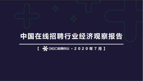 360智慧商業(yè)發(fā)布在線招聘行業(yè)報(bào)告，為企業(yè)人才戰(zhàn)略提供風(fēng)向標(biāo)