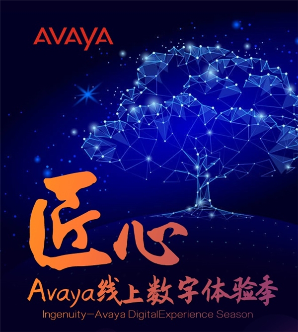 精益求精，Avaya攜手各方工匠開啟“匠心”數字體驗季