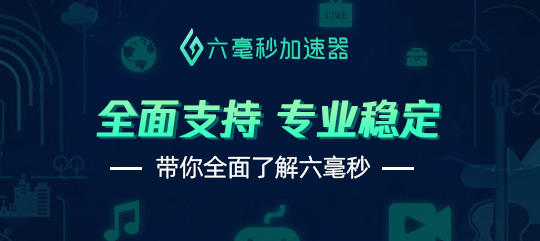 美國微信登錄限制怎么辦？六毫秒加速器幫您解決