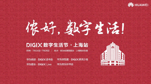 華為DIGIX數(shù)字生活節(jié)降臨上海帶來一縷科技清風(fēng)