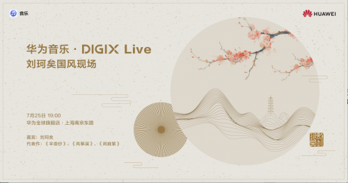 華為DIGIX數(shù)字生活節(jié)降臨上海帶來一縷科技清風(fēng)