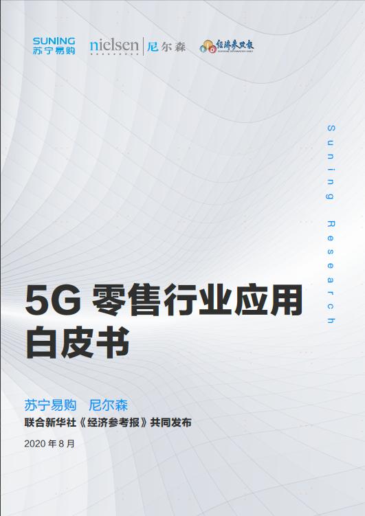 解碼蘇寧易購《5G零售行業(yè)應用白皮書》，5G時代C2M將如何爆發(fā)潛力？