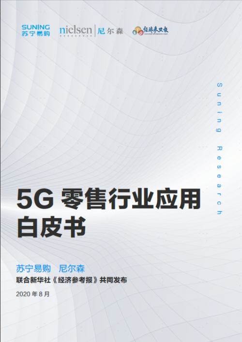 首份《5G零售行業(yè)應(yīng)用白皮書》發(fā)布，智慧零售巨頭818加速變革