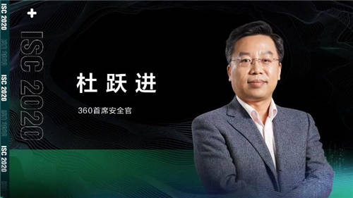 ISC 2020 杜躍進(jìn)：無安全，不信創(chuàng)