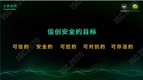 ISC 2020 杜躍進(jìn)：無安全，不信創(chuàng)