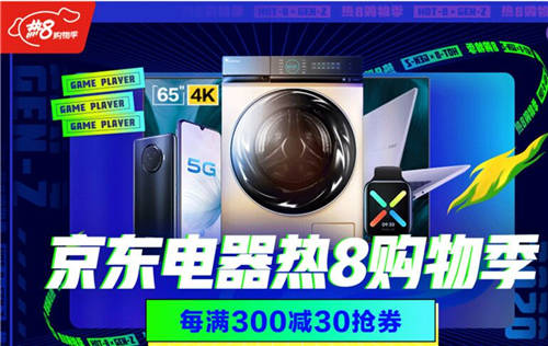 八月主場就看京東熱8購物季！組合優(yōu)惠買家電更劃算！