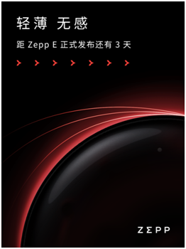 輕若無物，佩戴舒適！距時尚智能穿戴新品Zepp E發(fā)布還有三天！