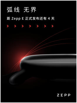 輕若無物，佩戴舒適！距時尚智能穿戴新品Zepp E發(fā)布還有三天！