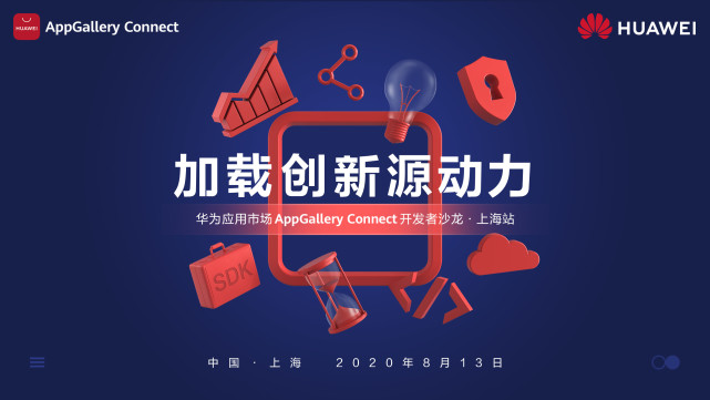 干貨滿滿！華為應(yīng)用市場(chǎng)AppGallery Connect開發(fā)者沙龍圓滿落地