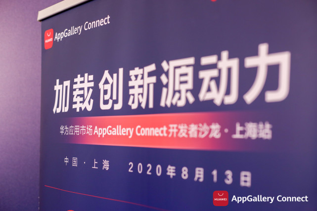 干貨滿滿！華為應(yīng)用市場(chǎng)AppGallery Connect開發(fā)者沙龍圓滿落地