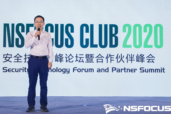 NSFOCUS CLUB 2020 安全技術高峰論壇暨合作伙伴峰會如約盛啟