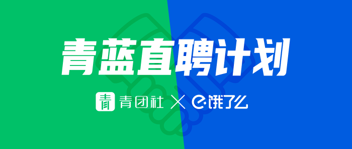 餓了么攜手青團社開啟“青藍直聘計劃”，助力餐飲企業(yè)高效招人