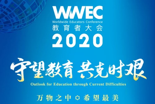 WWEC 2020來襲，伯索云學(xué)堂將推教育OMO全新玩法