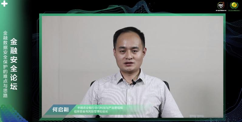 ISC 2020金融安全論壇：讓金融網(wǎng)絡(luò)安全真正成為國家安全的一部分