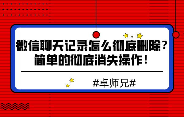 微信聊天記錄怎么徹底刪除？簡單的徹底消失操作！