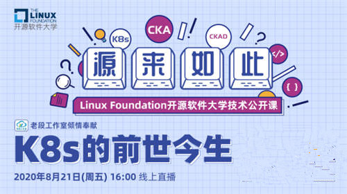 Linux基金會(huì)開源軟件大學(xué)首期公開課上線，深入講解K8s 的前世今生