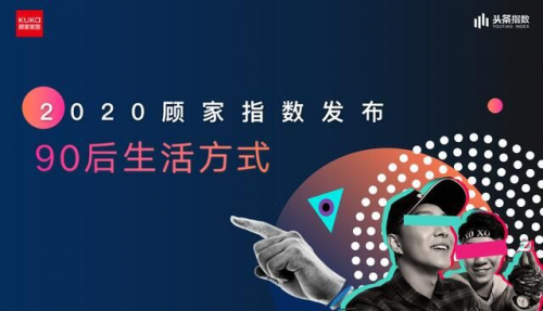 2020年第七季“816全民顧家日”收官，顧家家居全新解讀“品牌力”