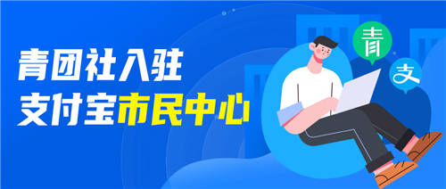 官方背書找工作，支付寶“市民中心”接入青團(tuán)社