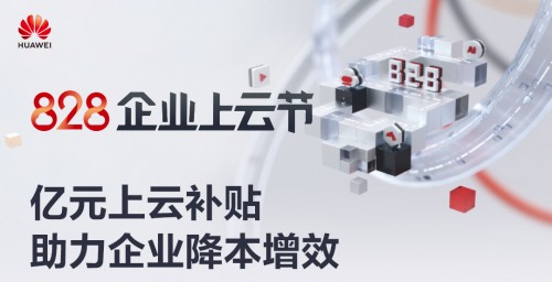 八大上云解決方案覆蓋各種場景，華為云828企業(yè)上云節(jié)來了！