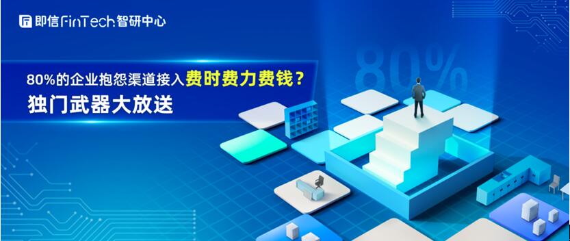 80%的企業(yè)抱怨渠道接入費時費力費錢？獨門武器大放送