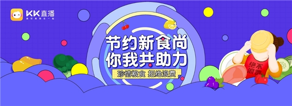 KK直播攜旗下主播倡議，號召廣大網(wǎng)友抵制“舌尖上的浪費(fèi)”