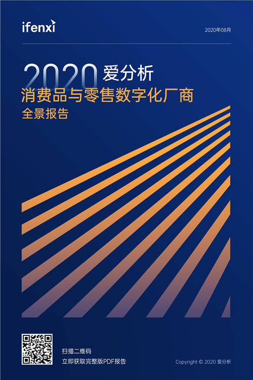 2020愛分析·消費(fèi)品與零售數(shù)字化廠商全景報告