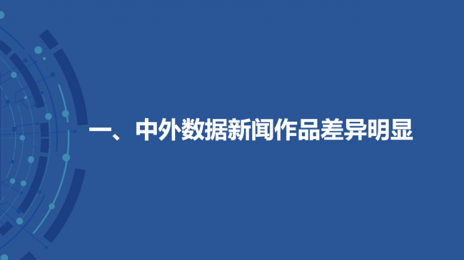 新浪新聞聯(lián)合數(shù)可視公益基金發(fā)布報(bào)告解析中外數(shù)據(jù)新聞各有何“神通”