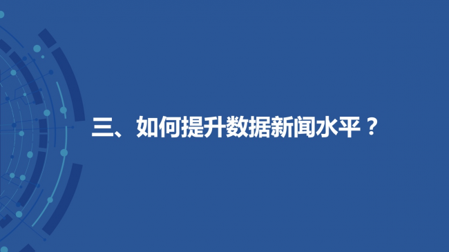 新浪新聞聯(lián)合數(shù)可視公益基金發(fā)布報(bào)告解析中外數(shù)據(jù)新聞各有何“神通”